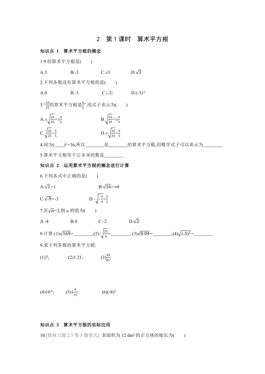 北师大版数学八年级上册同步课时练习：第2章　实数 2　第1课时　算术平方根 (word版含答案)