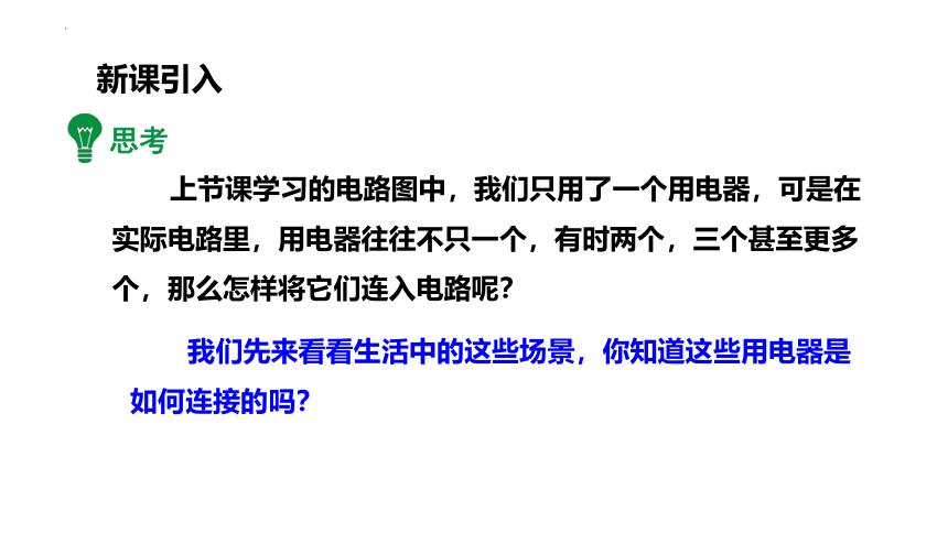 14.3 连接串联电路和并联电路 课件（共34张PPT）2022-2023学年沪科版九年级全一册物理