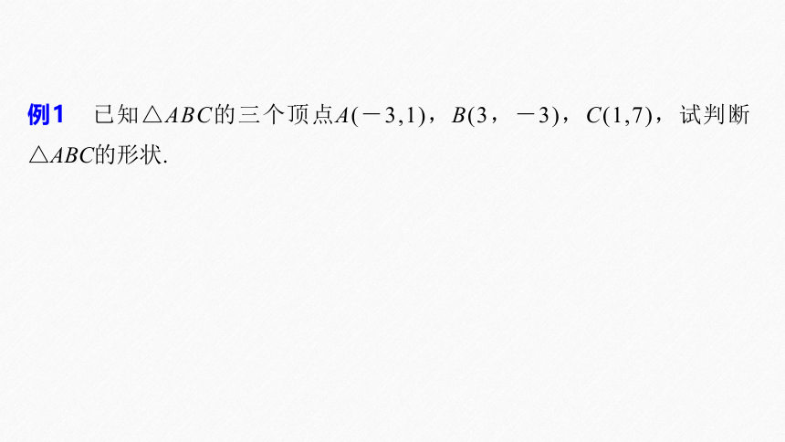 第二章 §2.3 2.3.2两点间的距离公式 课件（共43张PPT）