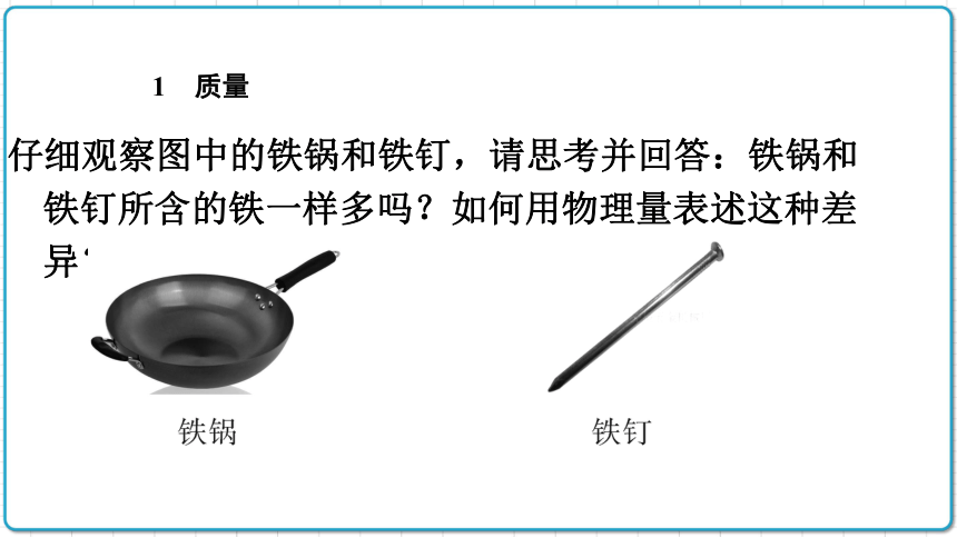 2021年初中物理人教版八年级上册 第六章 6.1 质量 课件(共28张PPT)