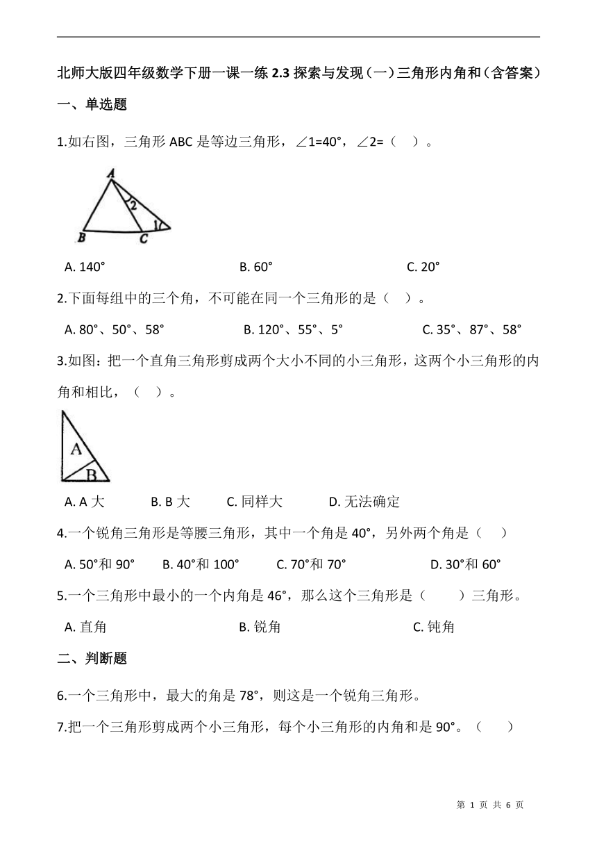 北师大版四年级数学下册一课一练2.3探索与发现（一）三角形内角和  （含答案）