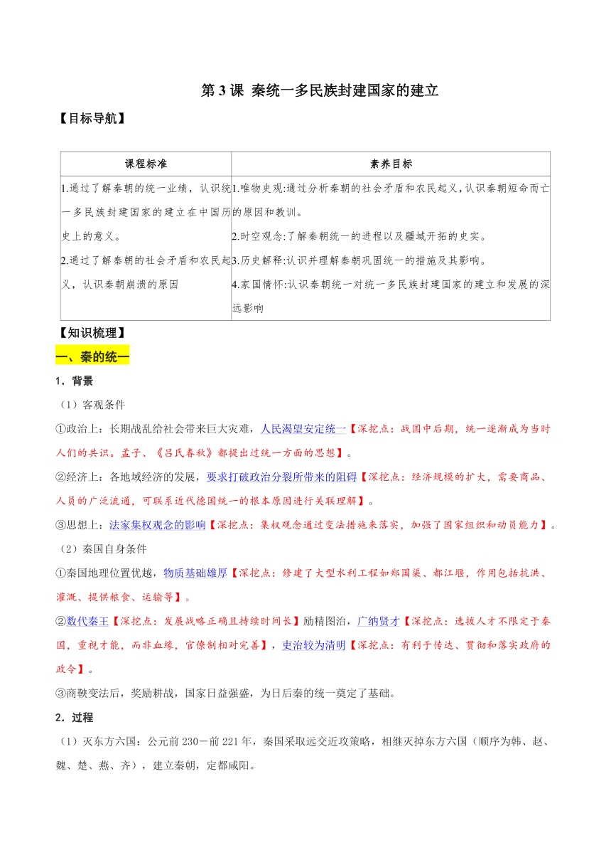 第3课 秦统一多民族封建国家的建立 同步学案（无答案）