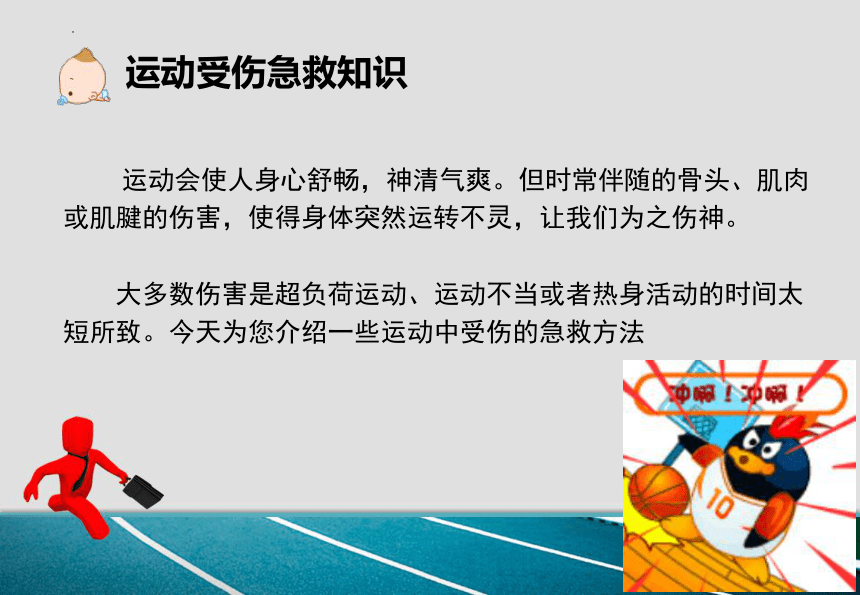 人教版初中体育与健康九年级全一册第一章 体育与健康理论知识——运动受伤急救知识 课件 (共16张PPT)