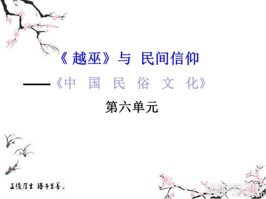 2020-2021学年人教版高中语文选修《中国民俗文化》第六单元《越巫（与民间信仰）》课件（29张PPT）
