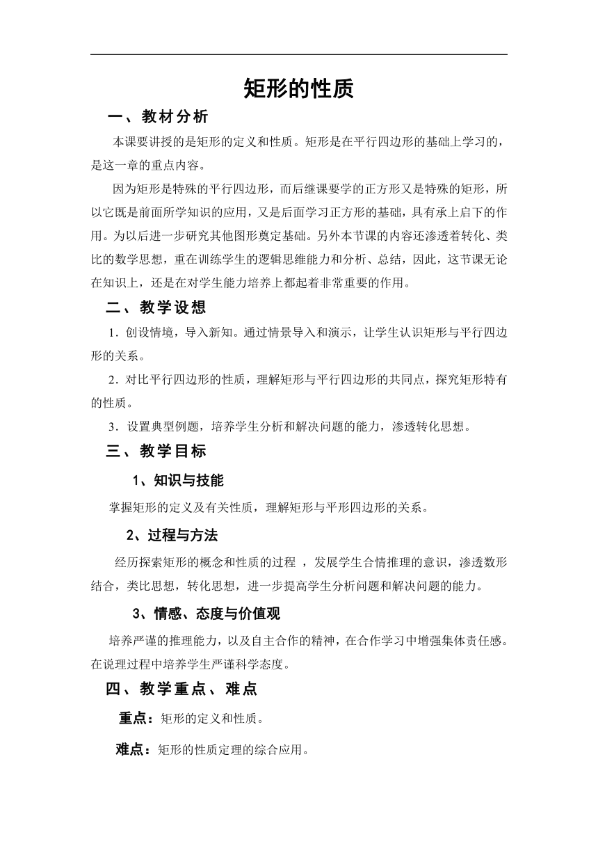 北京版八年级数学下册15.4《矩形的性质》教学设计