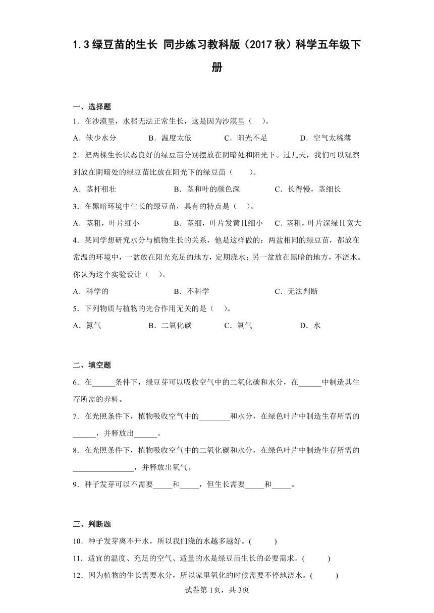 教科版（2017秋）五年级科学下册1.3绿豆苗的生长（同步练习）（含答案）