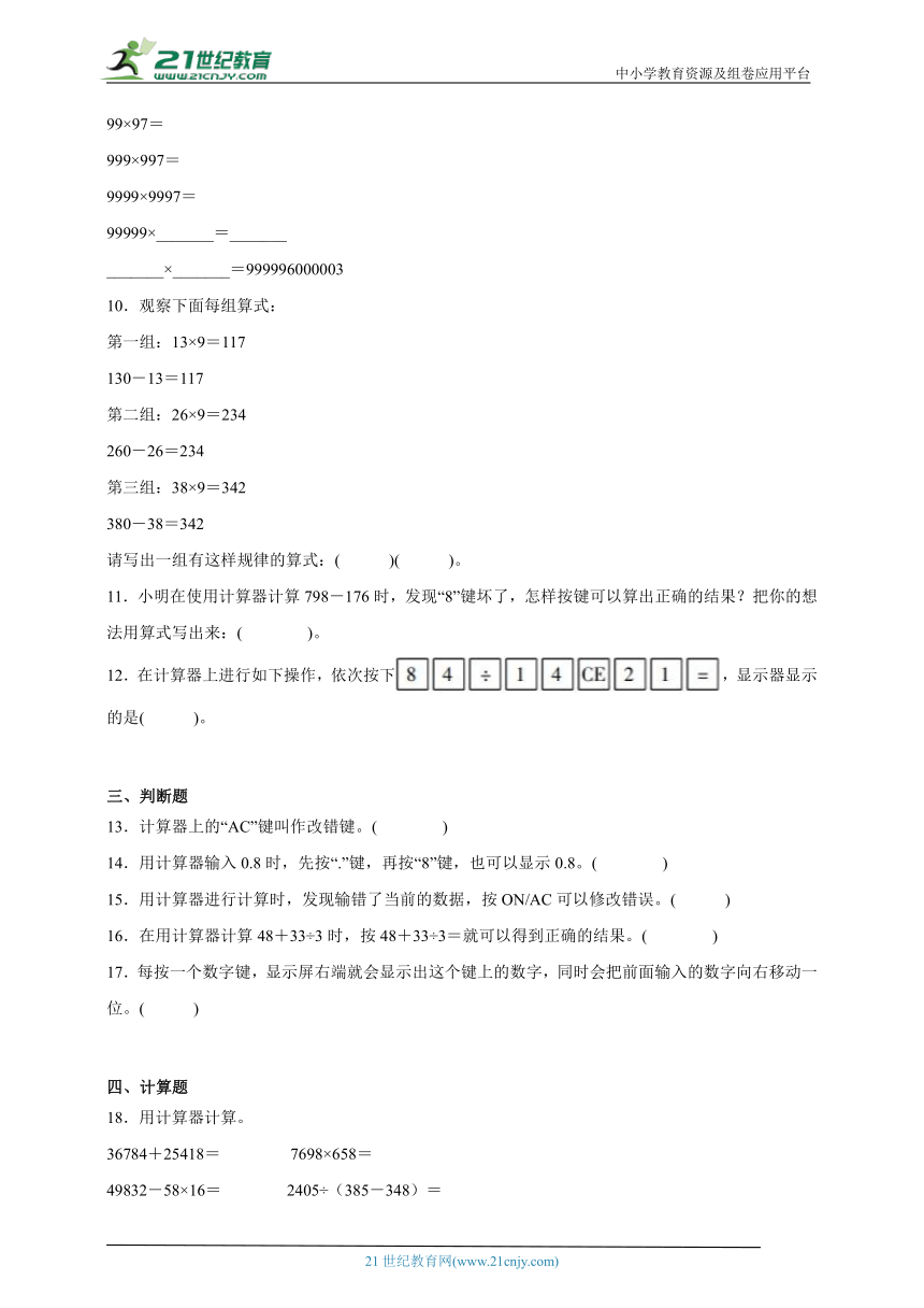 第4单元用计算器计算经典题型检测卷-数学四年级下册苏教版（含答案）