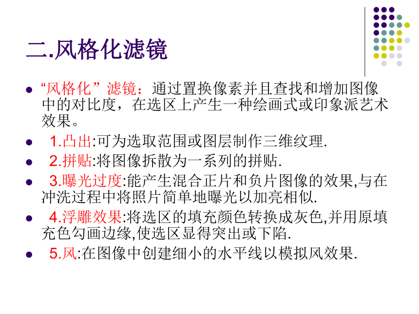 华中师大版九年级上册信息技术 2.5滤镜的使用  课件（14ppt）