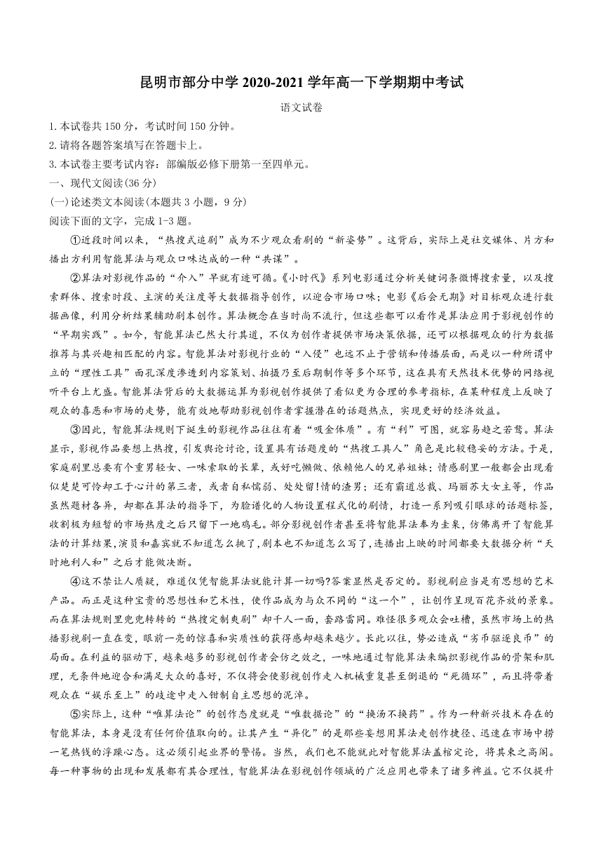 云南省昆明市部分中学2020-2021学年高一下学期期中考试语文试题 Word版含答案