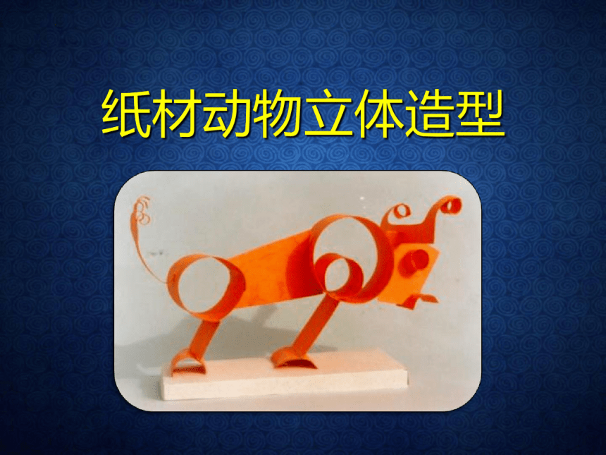 辽海版 美术六年级下册 12.立体纸雕塑 课件 (共24张PPT)