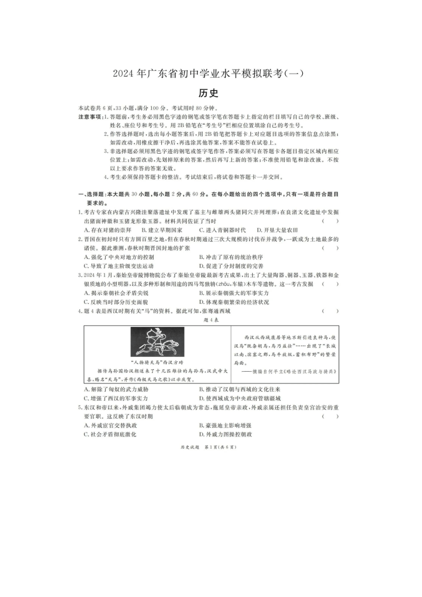 2024年广东省韶关市部分学校中考模拟联考(一)九年级历史试卷（图片版无答案）