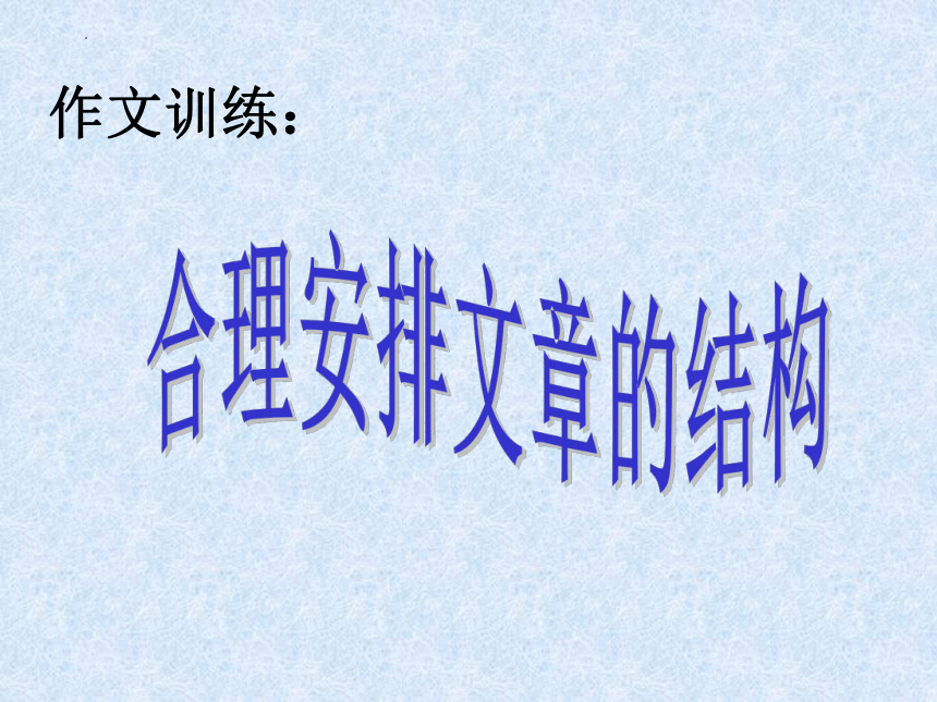 2023届高考写作指导：合理安排文章的结构课件(共28张PPT)