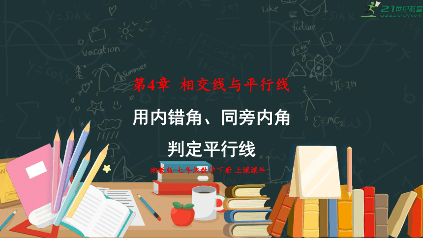 4.4.2 用内错角、同旁内角判定平行线 课件（共21张PPT）