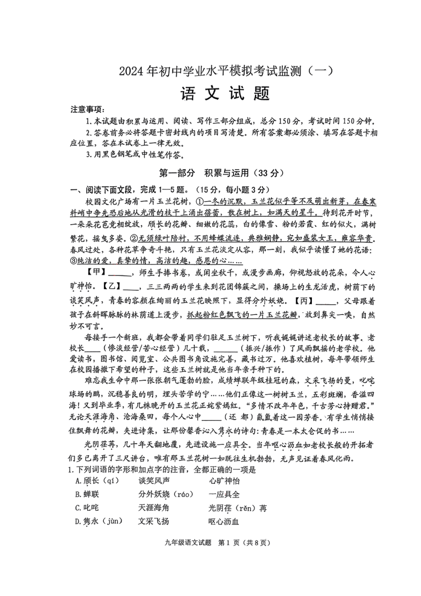 2024年山东省潍坊市寿光市中考一模语文试题（PDF版无答案）