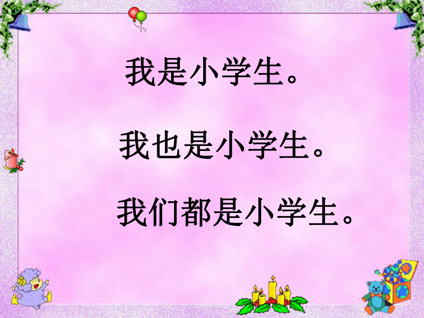 部编版一年级上册语文我上学了 我是小学生   课件（44张ppt）