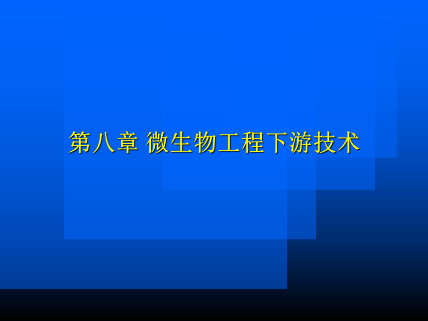 2020-2021学年高中生物竞赛第八章 微生物工程下游技术课件(118PPT)