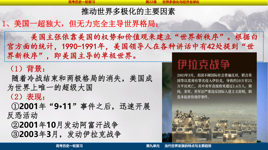 2023届高考一轮复习纲要（下）第22课 世界多极化与经济全球化课件(共40张PPT)