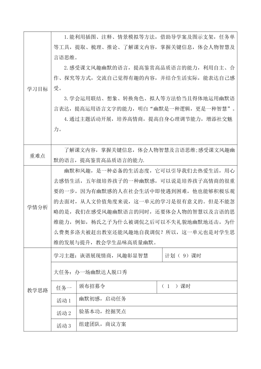 五年级语文下册大单元教学第八单元教学设计（表格式）