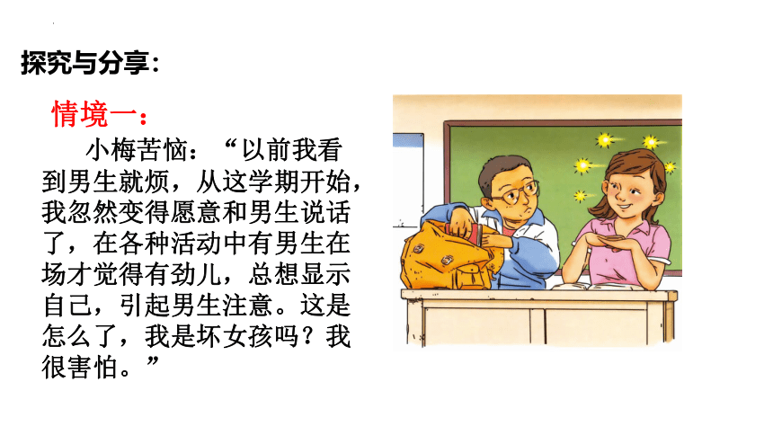 2.2青春萌动课件(共25张PPT)+内嵌视频-统编版道德与法治七年级下册