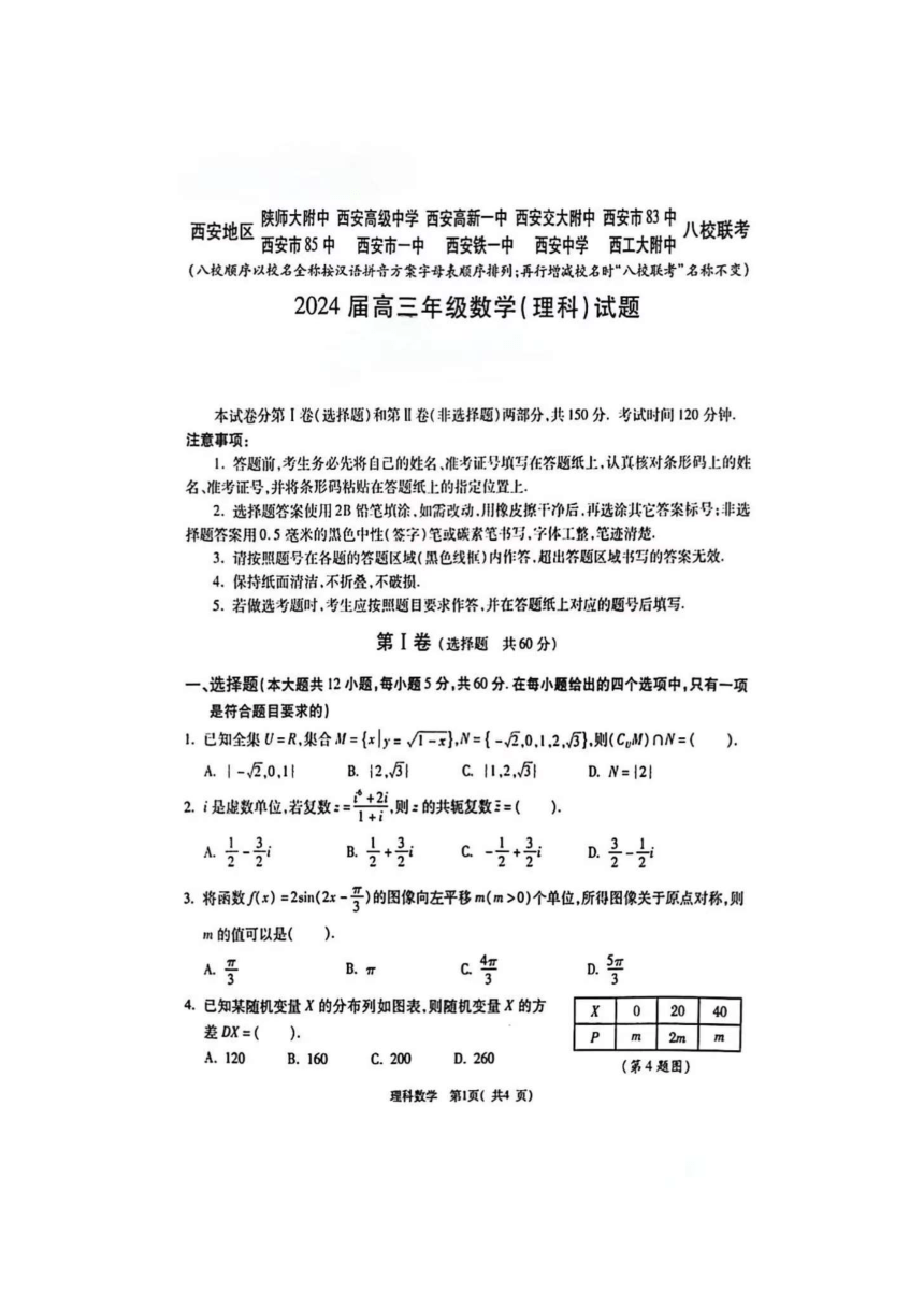 陕西省西安市八校联考2023-2024学年高三下学期理科数学试题（pdf版，含答案）
