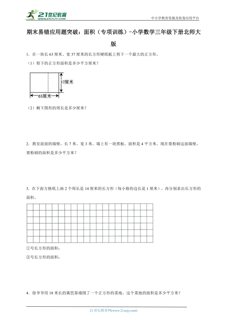 期末易错应用题突破：面积（专项训练）-小学数学三年级下册北师大版（含解析）