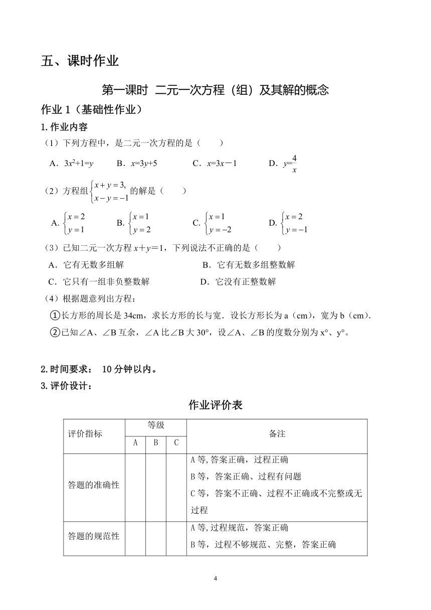 沪科版七年级数学上册 3.3+3.4《二元一次方程（组）》单元作业设计+单元质量检测作业（PDF版，6课时，无答案）