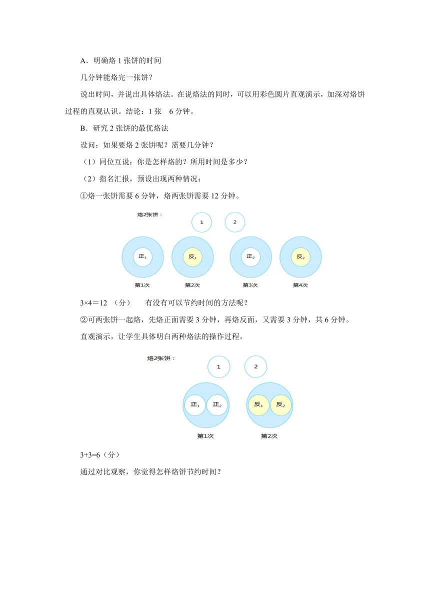 8.2烙饼问题导学案1 2022-2023学年四年级数学上册-人教版