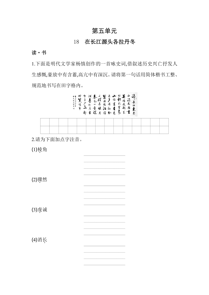 人教版山西专版语文八年级下册5.18在长江源头各拉丹冬同步练习（含解析）