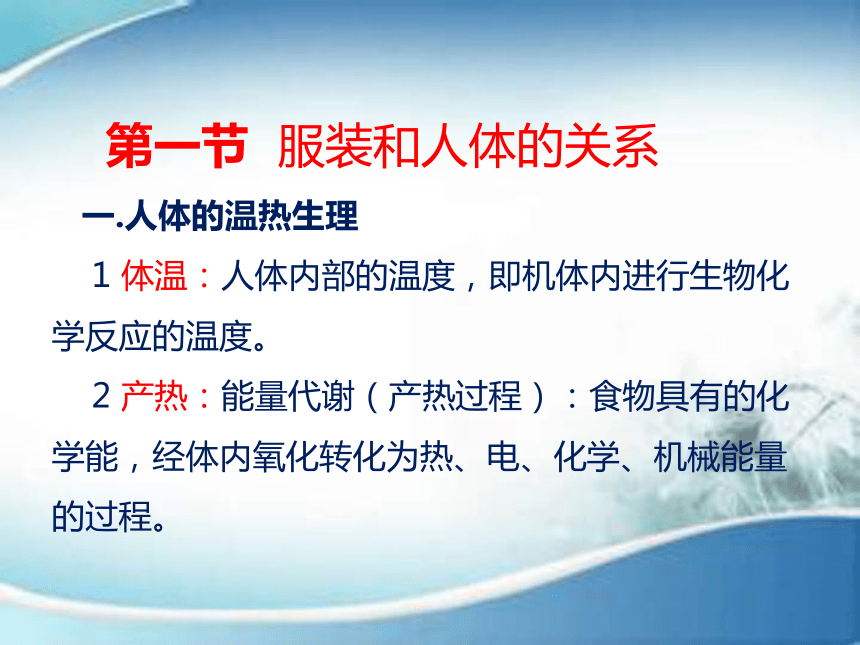 第八章 服装及其材料的舒适卫生和保健安全性能 课件(共24张PPT)-《服装材料》同步教学（中国纺织出版社）