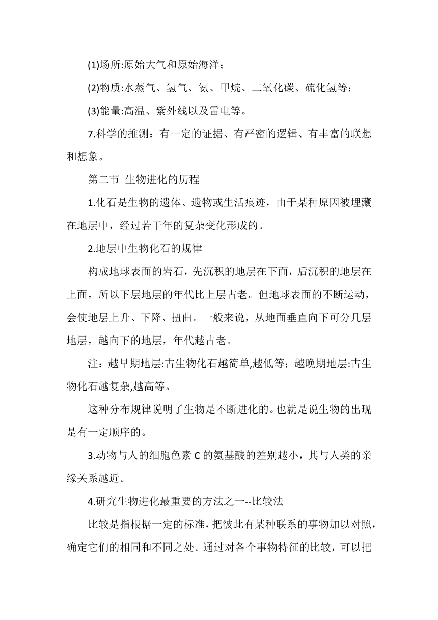 人教版八年生物下册第七单元第三章生命起源和生物进化知识点