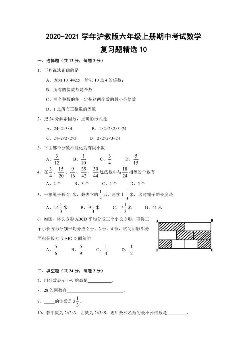 2020-2021学年沪教版六年级上册期中考试数学复习题精选10（Word版 含答案）