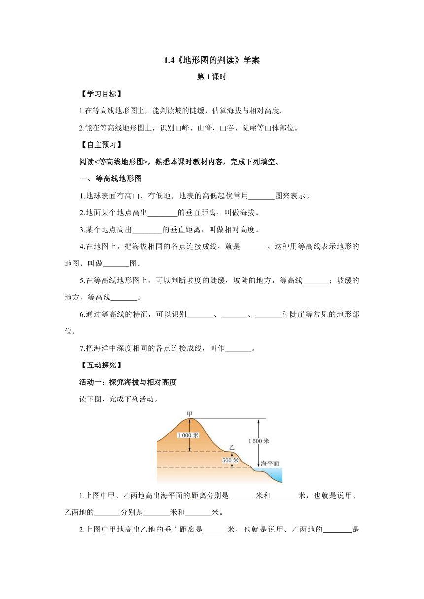 人教版地理七年级上册1.4《地形图的判读》（第1课时）学案（无答案）