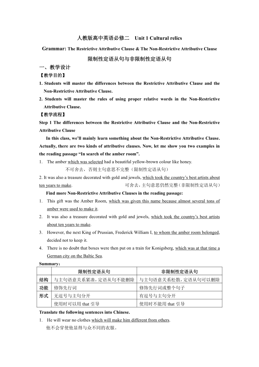 必修2 Unit 1 Cultural relics Grammar 限制性定语从句与非限制性定语从句教学设计