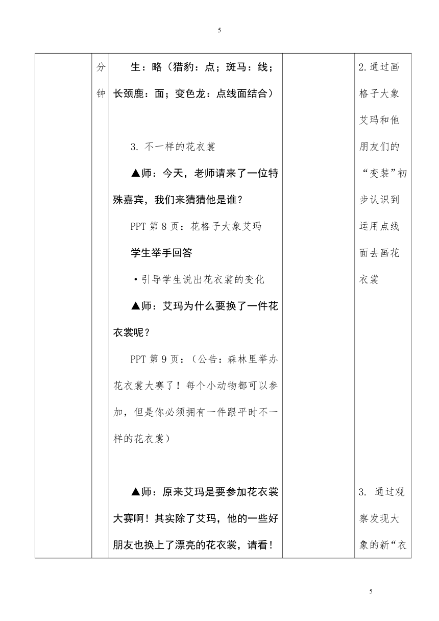 岭南版 一年级下册美术 第11课 动物的花衣裳 教案（表格式）