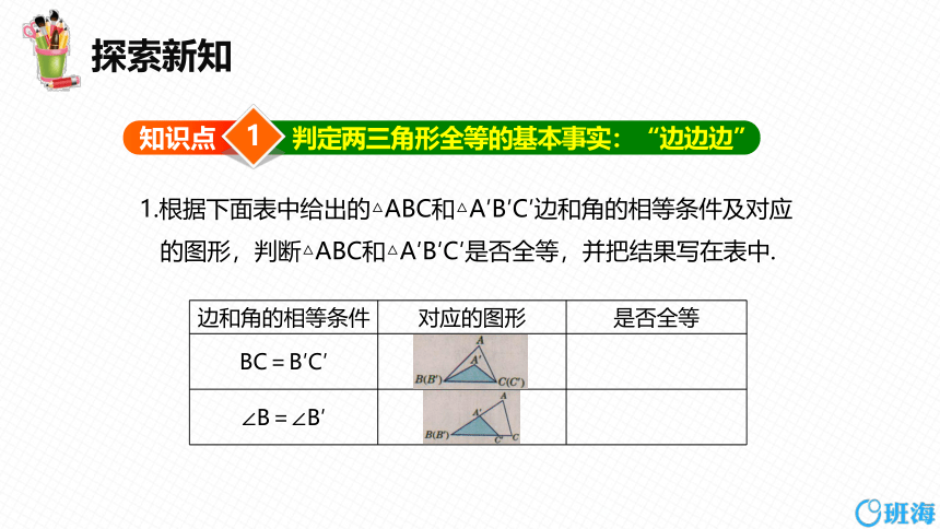 冀教版（新）八上-13.3  全等三角形的判定 第一课时【优质课件】