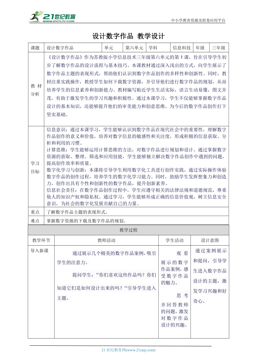 第六单元第1课 设计数字作品 教案5 三年级下册信息科技苏科版（2023）