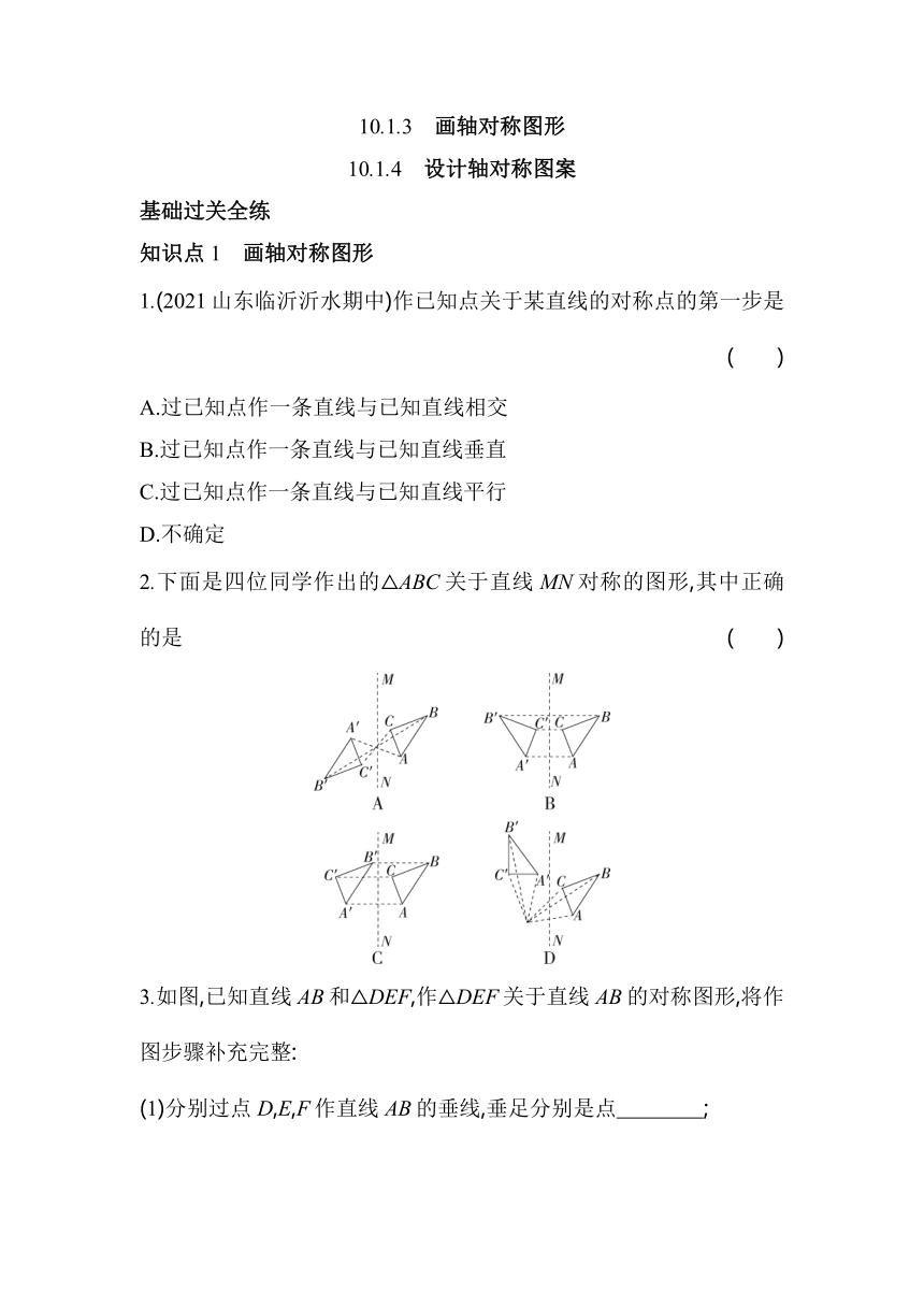 华东师大版数学七年级下册10.1.4　设计轴对称图案同步练习（含解析）