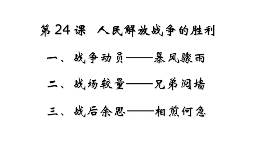 第24课 人民解放战争的胜利  课件（32张PPT）