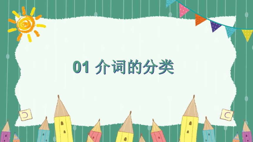 通用版小学英语小升初专题复习语法综合 介词课件