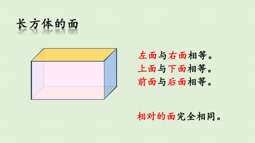 五年级下册数学  3.1.1  认识长方体  人教版  课件(32张PPT)