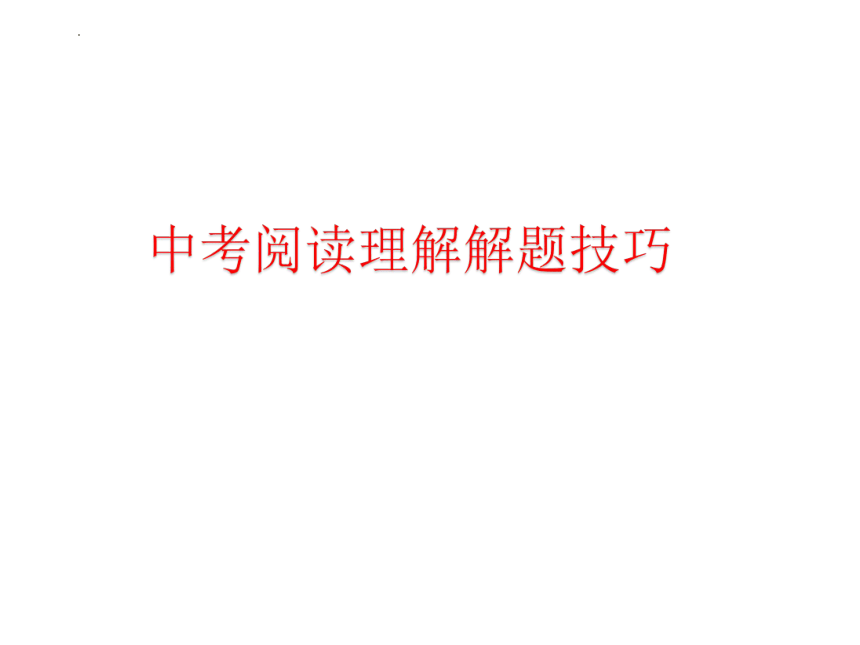 2023年中考英语复习阅读理解解题技巧课件(共48张PPT)