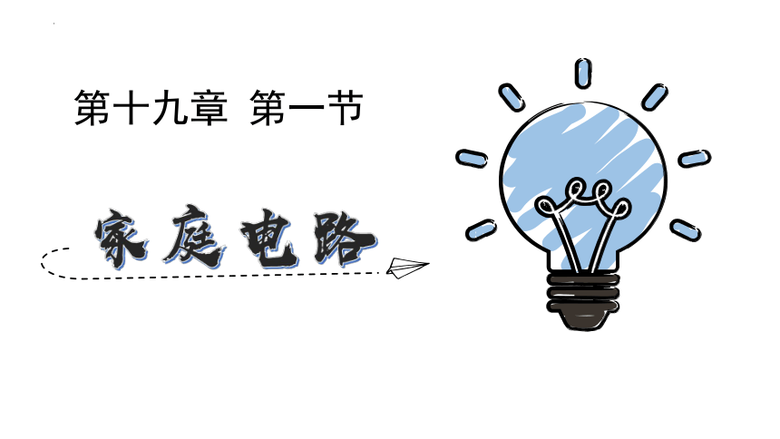 19.1家庭电路课件(共39张PPT)2022-2023学年人教版物理九年级全一册