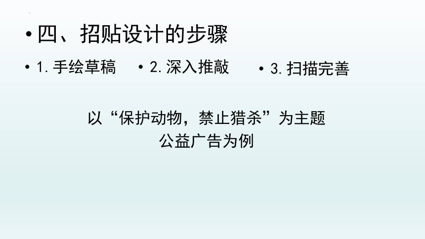 3.3 宣传与推广的利器——招贴设计 课件-2022-2023学年高中美术人美版（2019）选修设计（30张PPT）