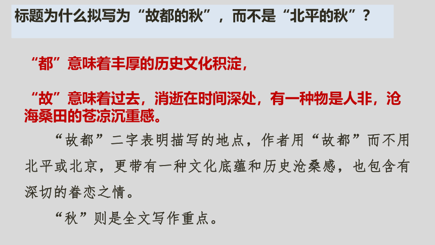 高中语文统编版必修上册14.1《故都的秋》课件（共45张ppt）