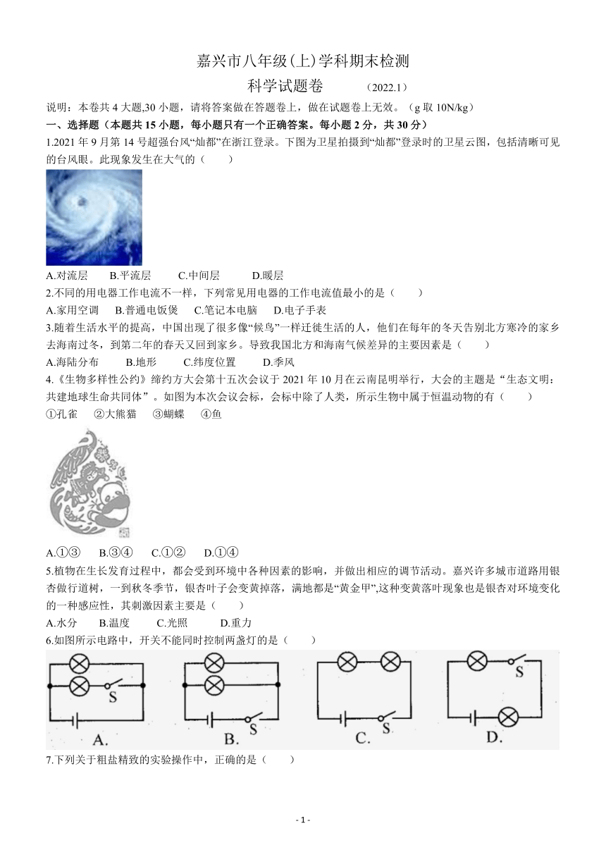 浙江省嘉兴市2021--2022学年八年级上学期科学期末检测试卷（word版，含答案）