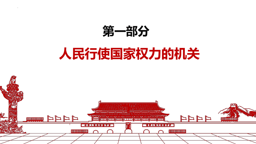 6.1 国家权力机关 课件(共18张PPT)-2023-2024学年统编版道德与法治八年级下册