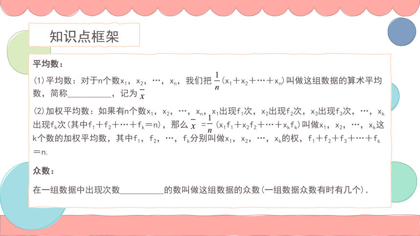 第二十章数据的分析章末复习课件2021-2022学年人教版八年级数学下册(共20张PPT)