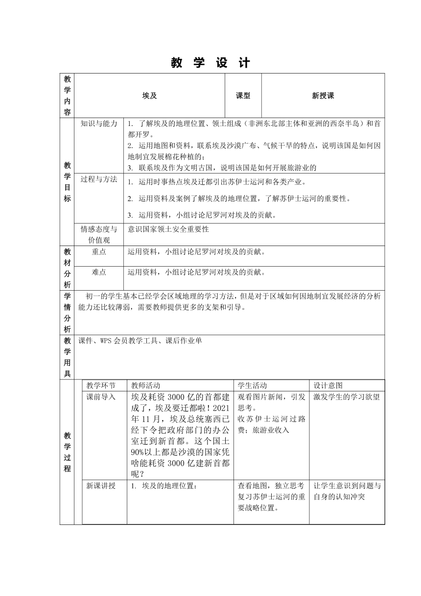 湘教版七年级地理下学期 8.2埃及 教学设计（表格式）