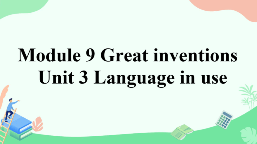 外研版九上Module 9 Great inventions Unit 3课件（希沃版+PPT图片版）
