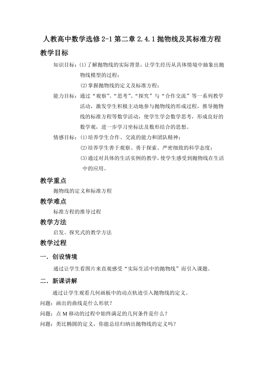 人教高中数学选修2-1第二章2.4.1抛物线及其标准方程 教案